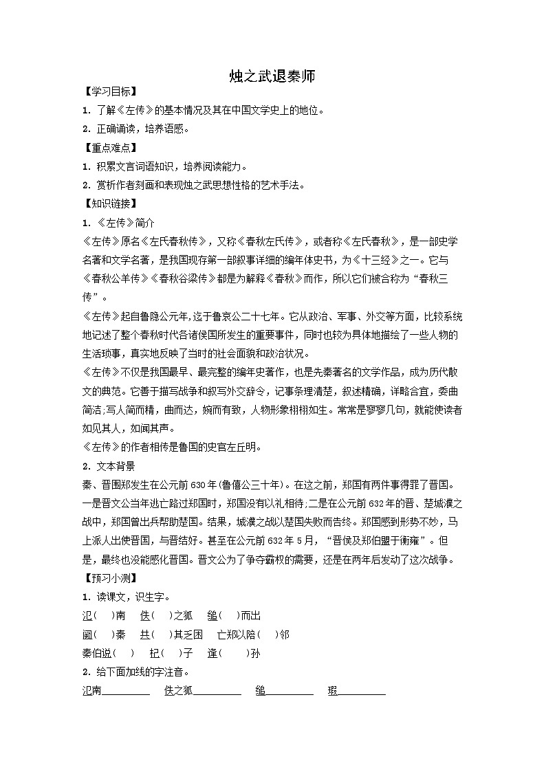 学案：部编版高中语文必修下第一单元 第2课 烛之武退秦师(6)第1页