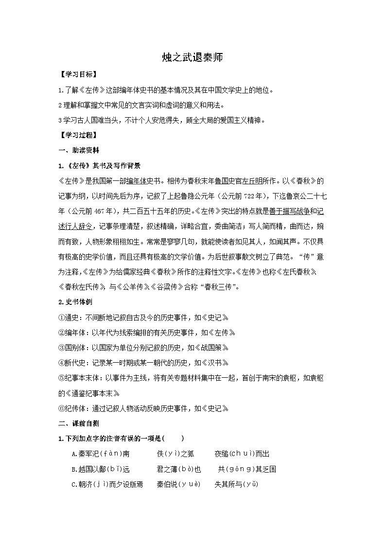 学案：部编版高中语文必修下第一单元 第2课 烛之武退秦师(9)第1页