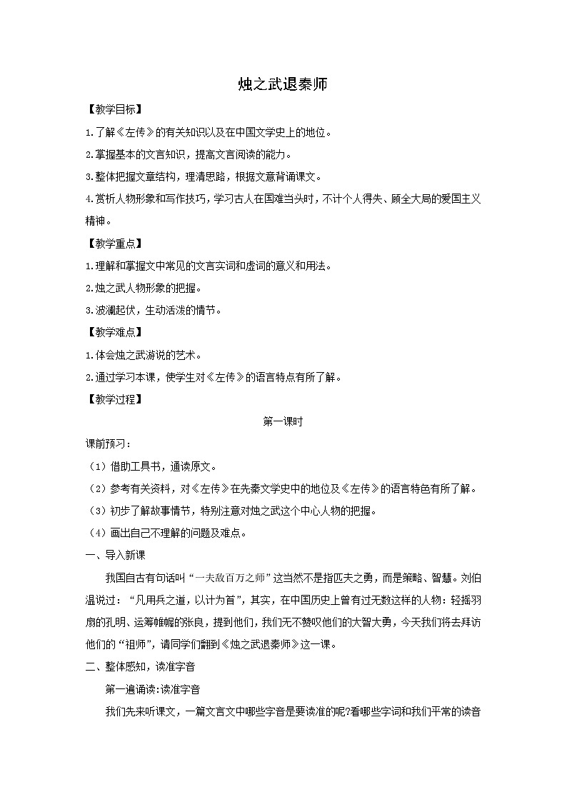 教案：部编版高中语文必修下第一单元 第2课 烛之武退秦师(10)第1页