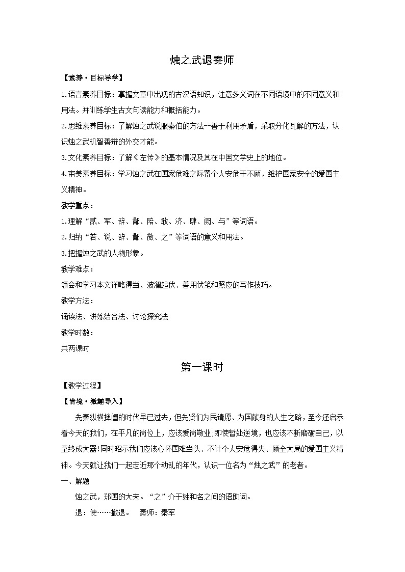 教案：部编版高中语文必修下第一单元 第2课 烛之武退秦师(14)第1页