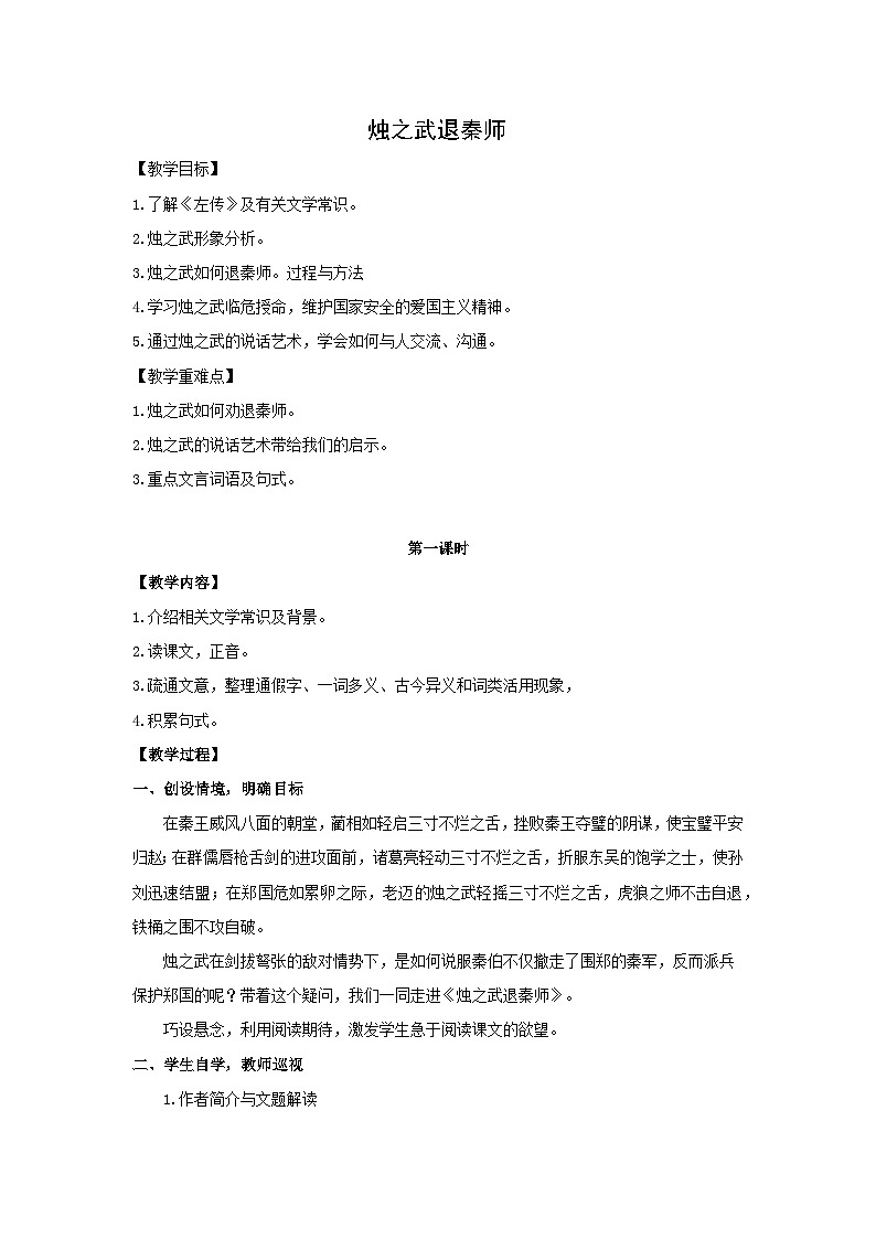 教案：部编版高中语文必修下第一单元 第2课 烛之武退秦师(17)第1页