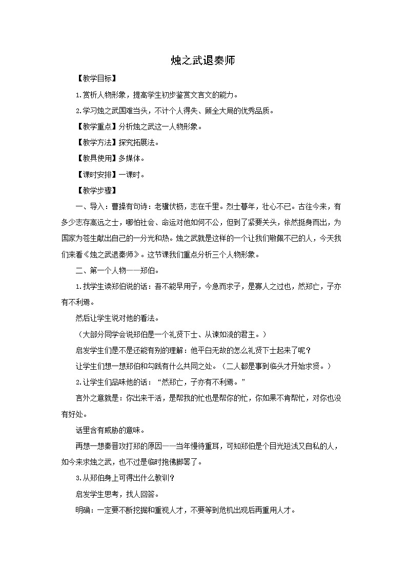 教案：部编版高中语文必修下第一单元 第2课 烛之武退秦师(2)第1页