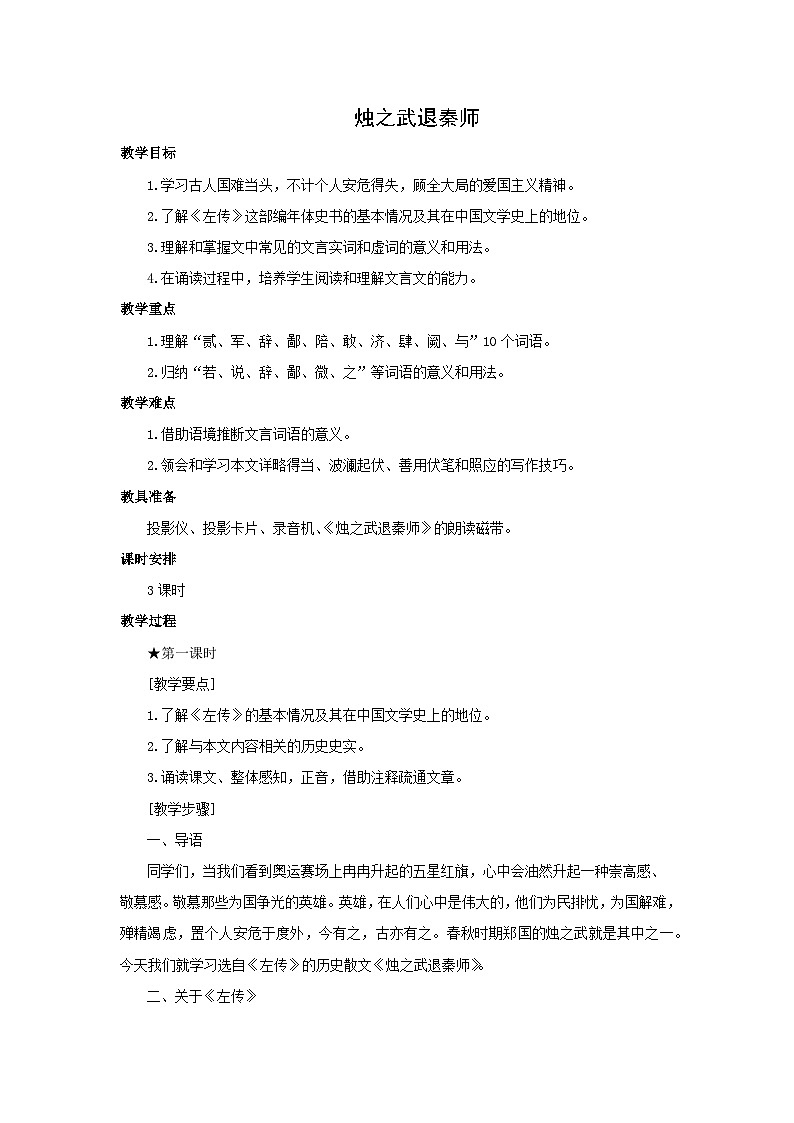 教案：部编版高中语文必修下第一单元 第2课 烛之武退秦师第1页