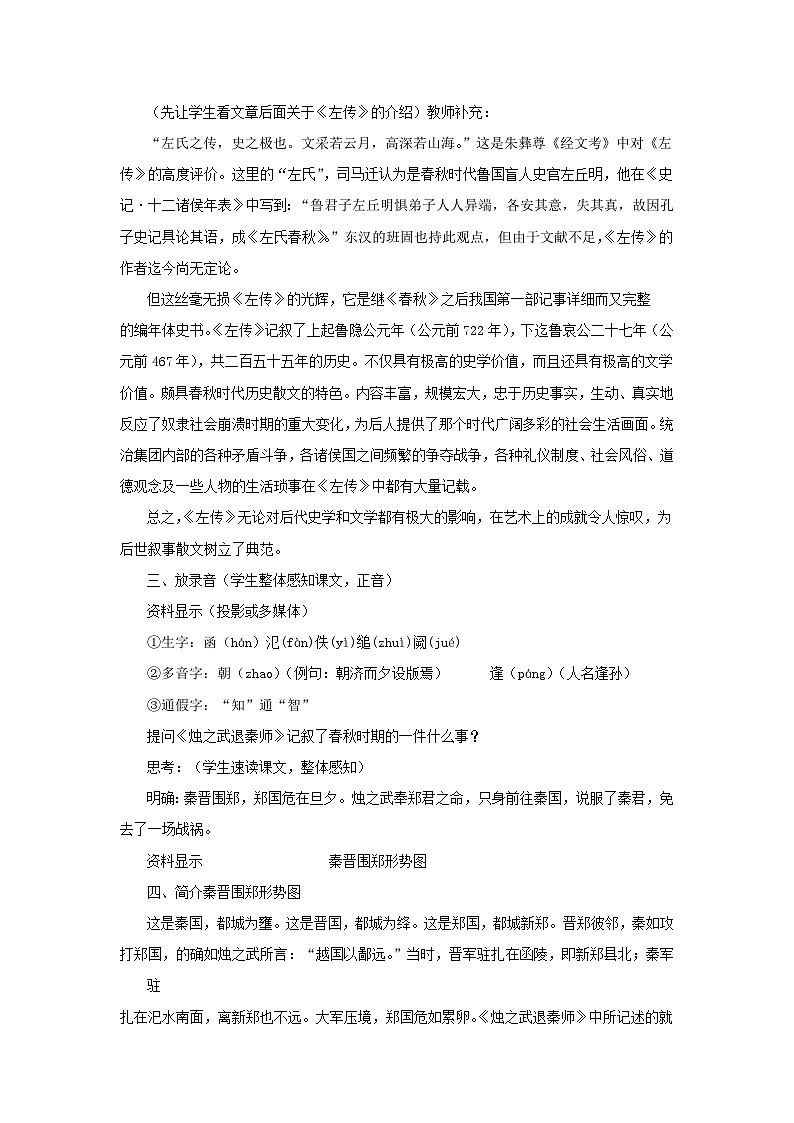 教案：部编版高中语文必修下第一单元 第2课 烛之武退秦师第2页