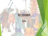 课件：部编版高中语文必修下第一单元 第2课 烛之武退秦师(8)