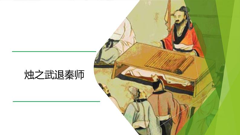 课件：部编版高中语文必修下第一单元 第2课 烛之武退秦师(6)第1页