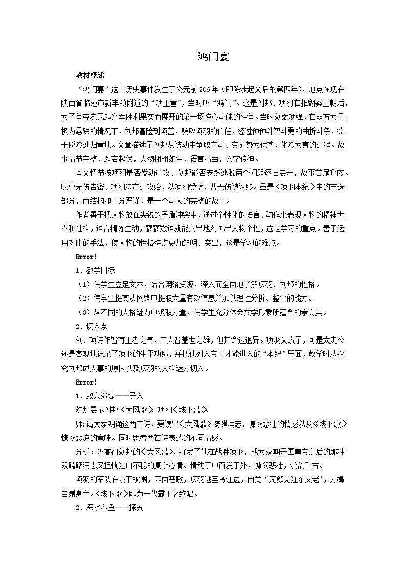 教案：部编版高中语文必修下第一单元 第3课 鸿门宴(6)第1页