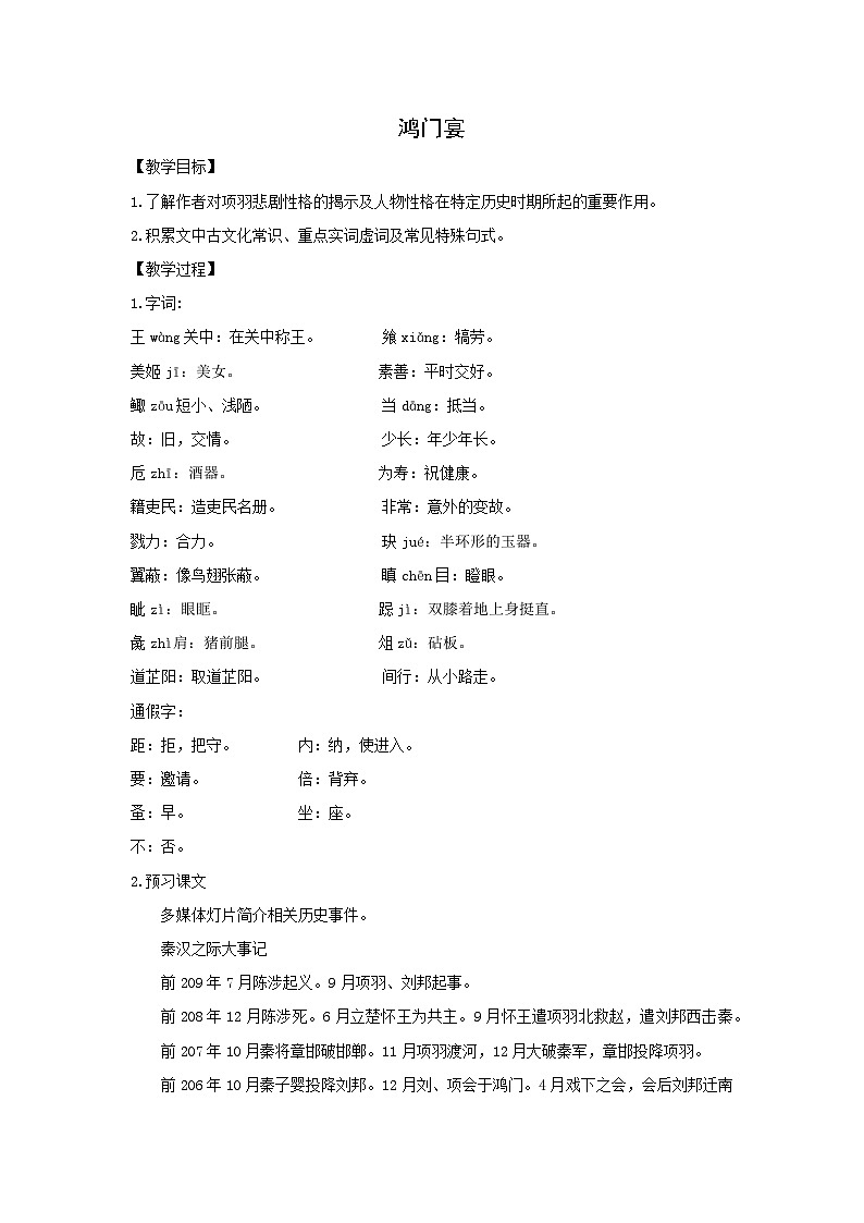 教案：部编版高中语文必修下第一单元 第3课 鸿门宴(9)01