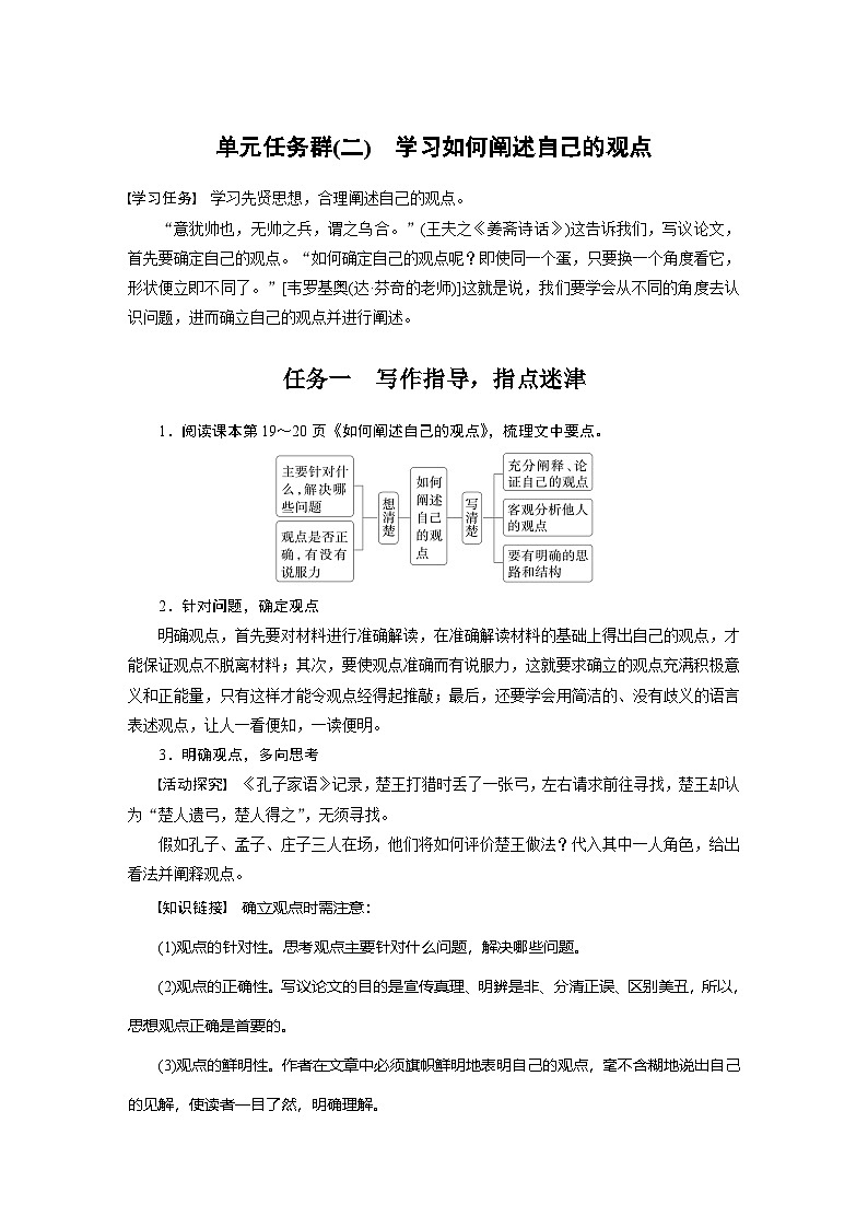 学案：部编版高中语文必修下第一单元 任务群(二) 学习如何阐述自己的观点01
