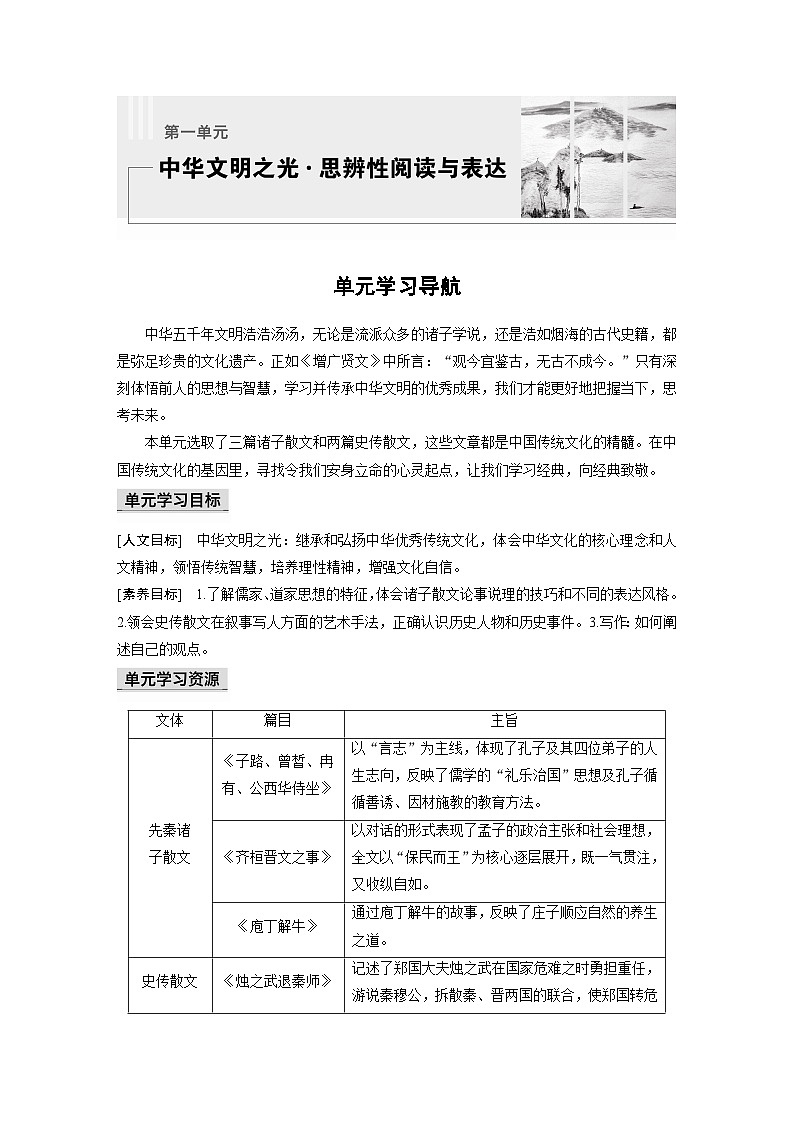 学案：部编版高中语文必修下第一单元 单元学习导航01