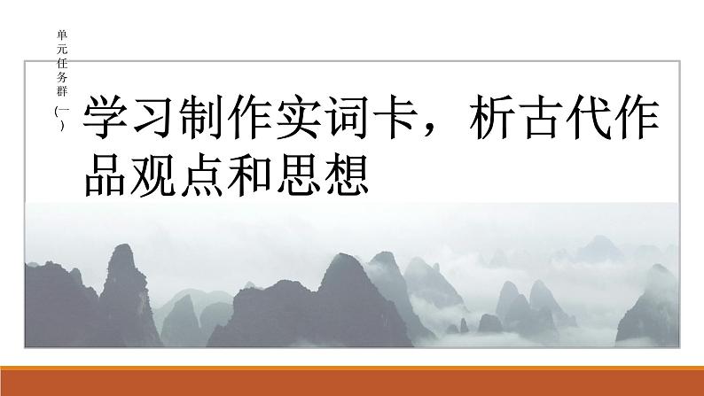 课件：部编版高中语文必修下第一单元 任务群(一) 学习制作实词卡，析古代作品观点和思想第2页