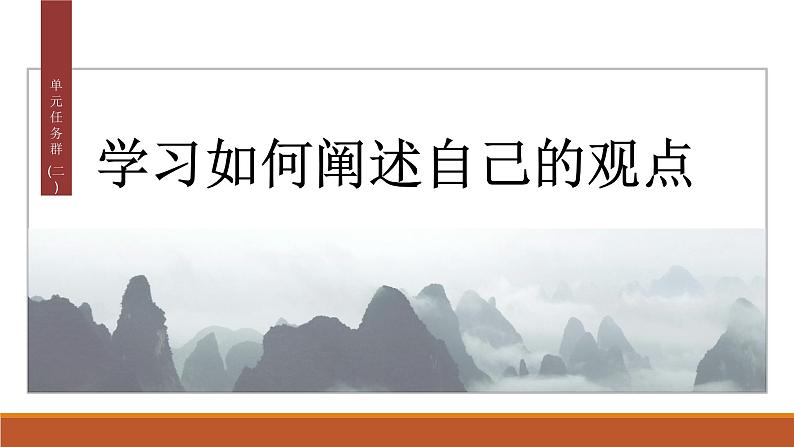 课件：部编版高中语文必修下第一单元 任务群(二) 学习如何阐述自己的观点第2页