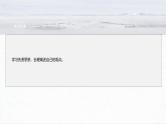 课件：部编版高中语文必修下第一单元 任务群(二) 学习如何阐述自己的观点