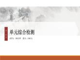 课件：部编版高中语文必修下第一单元 综合检测