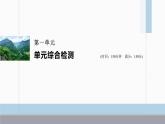 课件：部编版高中语文必修下第一单元 单元综合检测