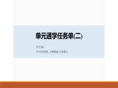 课件：部编版高中语文必修下第一单元 单元通学任务单(二)