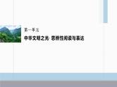 课件：部编版高中语文必修下第一单元 单元通学任务单(一)