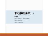 课件：部编版高中语文必修下第一单元 单元通学任务单(一)