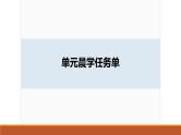 课件：部编版高中语文必修下第一单元 单元晨学任务单