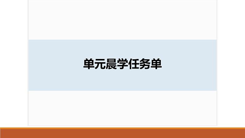 课件：部编版高中语文必修下第一单元 单元晨学任务单第2页