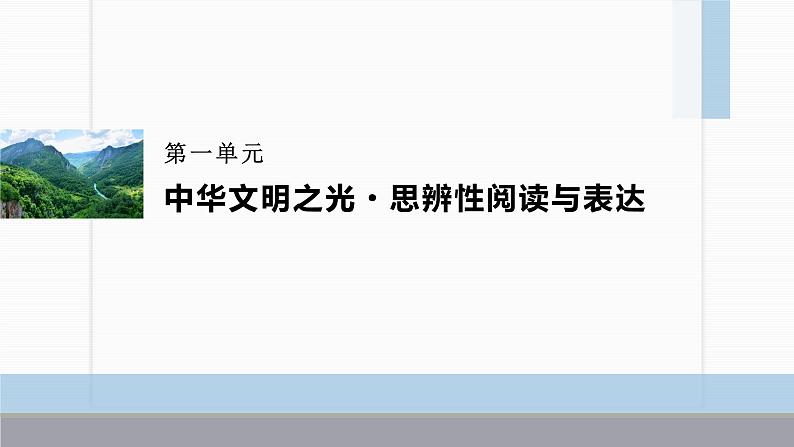 课件：部编版高中语文必修下第一单元 单元学习导航第1页