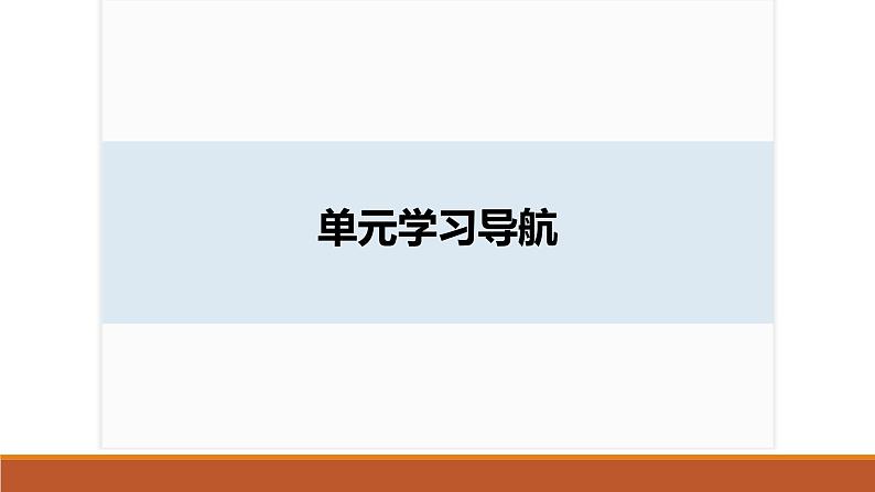 课件：部编版高中语文必修下第一单元 单元学习导航第2页