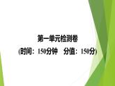 课件：部编版高中语文必修下第一单元 检测卷(2)
