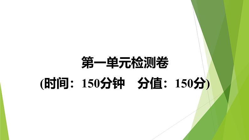 课件：部编版高中语文必修下第一单元 检测卷(2)第1页