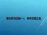 课件：部编版高中语文必修下第一单元 学习任务(一) 中华文明之光