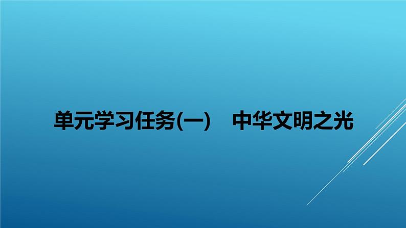 课件：部编版高中语文必修下第一单元 学习任务(一) 中华文明之光第1页