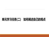 课件：部编版高中语文必修下第一单元 学习任务(二) 如何阐述自己的观点