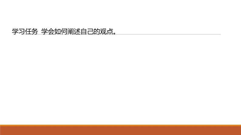 课件：部编版高中语文必修下第一单元 学习任务(二) 如何阐述自己的观点第2页