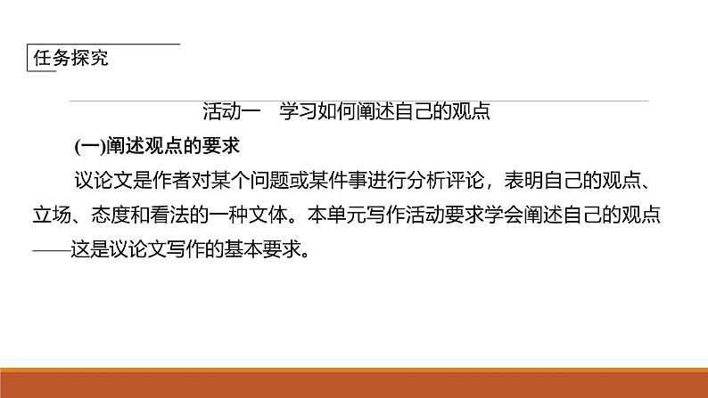 课件：部编版高中语文必修下第一单元 学习任务(二) 如何阐述自己的观点第3页