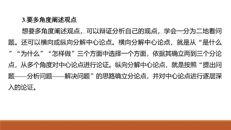 课件：部编版高中语文必修下第一单元 学习任务(二) 如何阐述自己的观点第6页