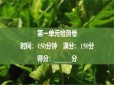 课件：部编版高中语文必修下第一单元 检测卷