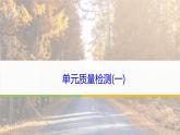 课件：部编版高中语文必修下第一单元 单元质量检测(一)