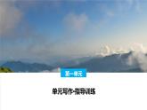 课件：部编版高中语文必修下第一单元 单元写作·指导训练