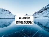 课件：部编版高中语文必修下第一单元 单元写作任务　如何阐述自己的观点