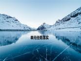 课件：部编版高中语文必修下第一单元 单元任务落实