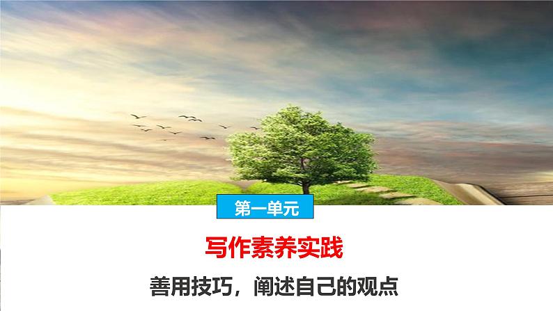 课件：部编版高中语文必修下第一单元 写作素养实践 善用技巧,阐述自己的观点01