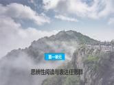 课件：部编版高中语文必修下第一单元 思辨性阅读与表达任务群(2)