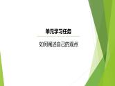 课件：部编版高中语文必修下第一单元 单元学习任务 如何阐述自己的观点