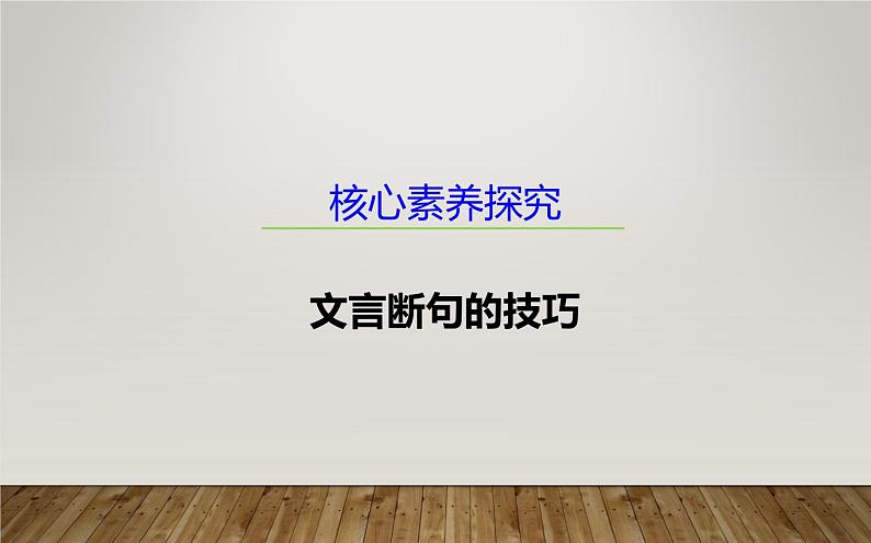 课件：部编版高中语文必修下第一单元 核心素养探究 文言断句的技巧01