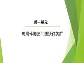 课件：部编版高中语文必修下第一单元 思辨性阅读与表达任务群