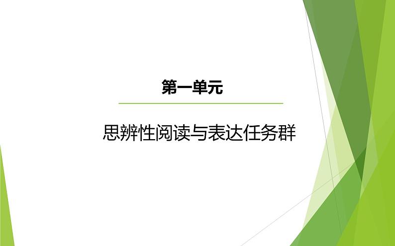 课件：部编版高中语文必修下第一单元 思辨性阅读与表达任务群第1页