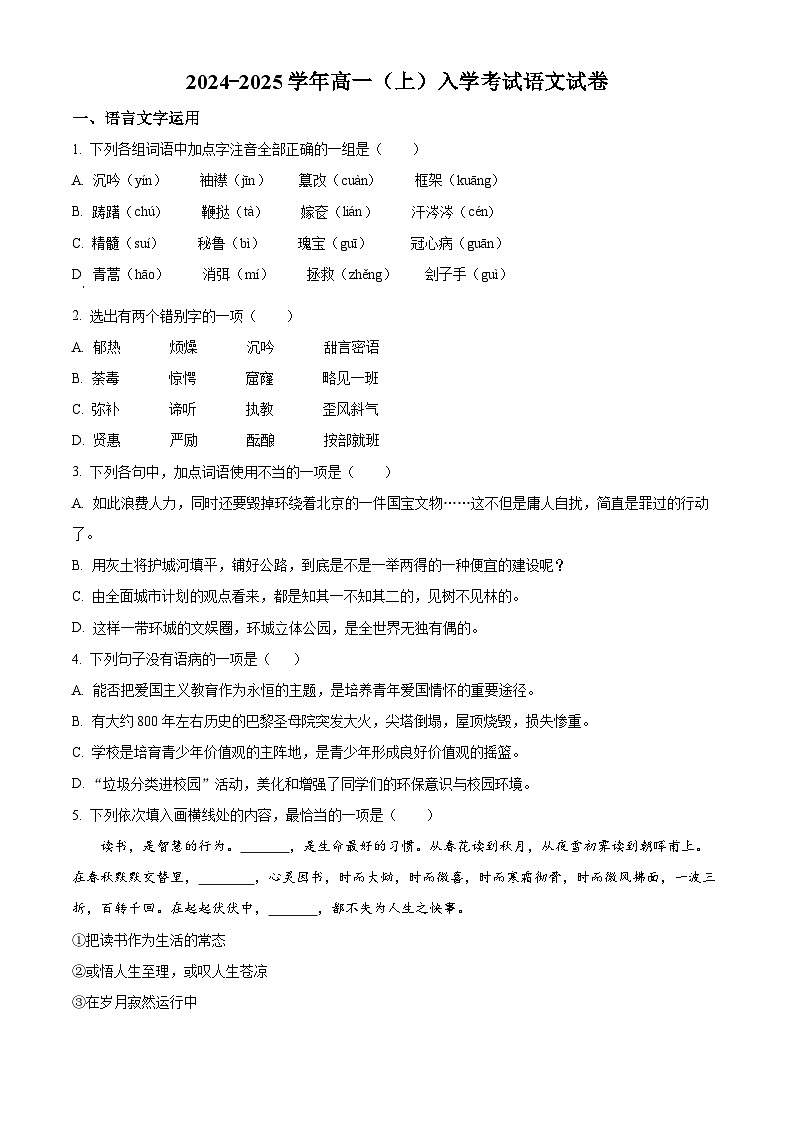 湖南省长沙市望城区第一中学2024-2025学年高一上学期开学考试语文试题（原卷版+解析版）01