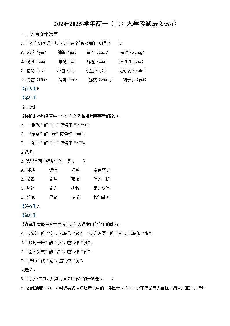 湖南省长沙市望城区第一中学2024-2025学年高一上学期开学考试语文试题（原卷版+解析版）01