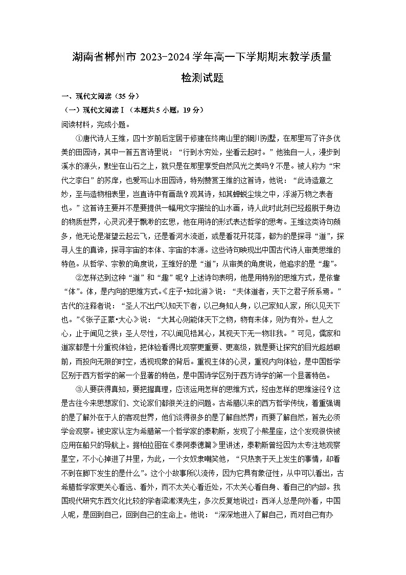[语文][期末]湖南省郴州市2023-2024学年高一下学期期末教学质量检测试题(解析版)01