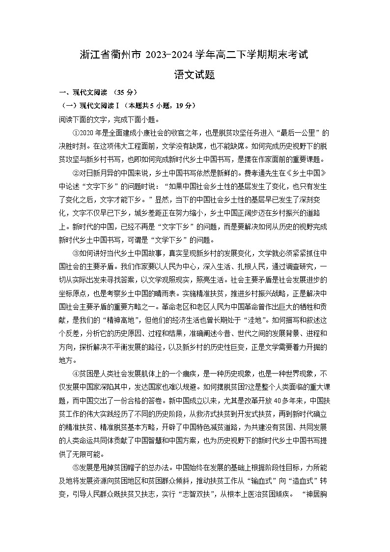 [语文][期末]浙江省衢州市2023-2024学年高二下学期期末考试试题(解析版)01
