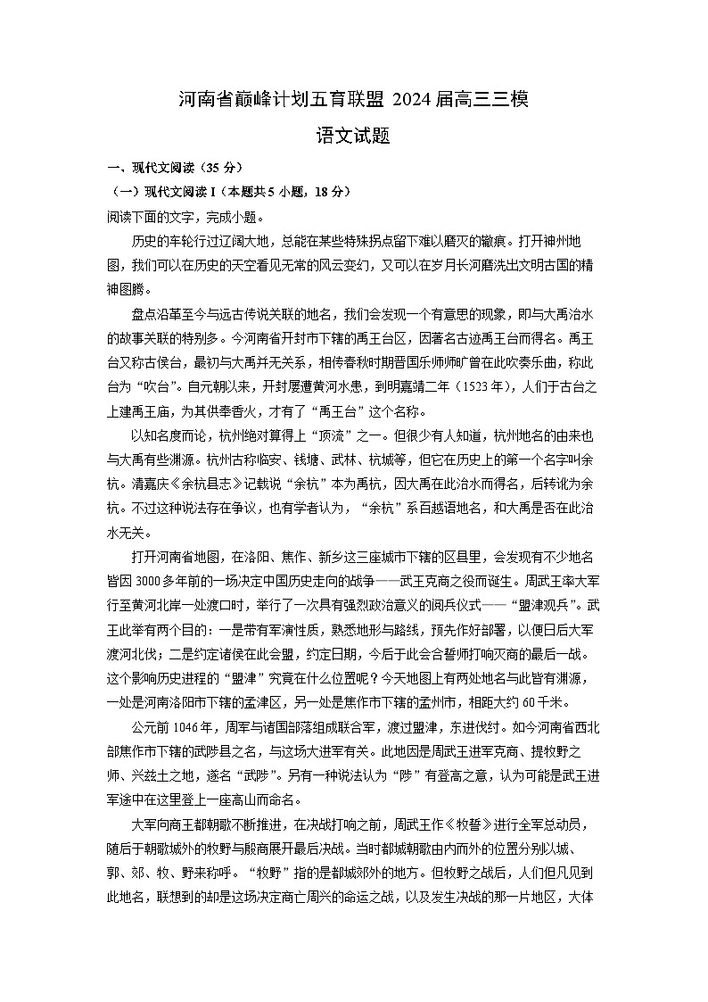 [语文][三模]河南省巅峰计划五育联盟2024届高三试题(解析版)第1页